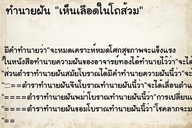 ทำนายฝัน เห็นเลือดในโถส้วม ทำนายฝัน เห็นเลือดในโถส้วม