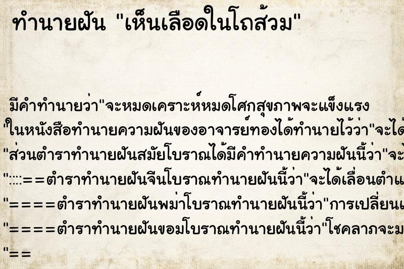 ทำนายฝัน เห็นเลือดในโถส้วม ตำราโบราณ แม่นที่สุดในโลก