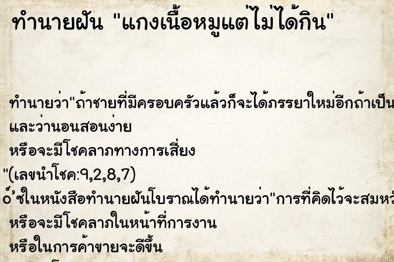 ทำนายฝันทำนายฝันแกงเนื้อหมูแต่ไม่ได้กิน