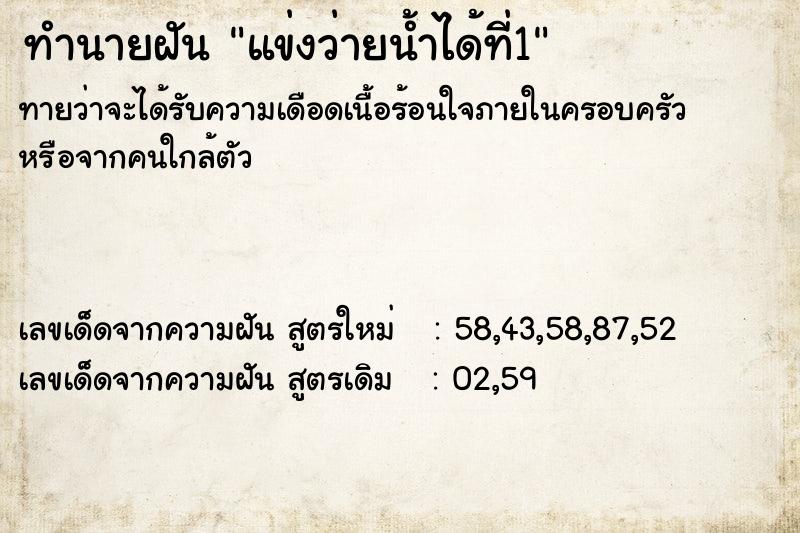 ทำนายฝันทำนายฝันแข่งว่ายน้ำได้ที่1