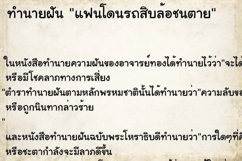 ทำนายฝัน แฟนโดนรถสิบล้อชนตาย ทำนายฝัน แฟนโดนรถสิบล้อชนตาย