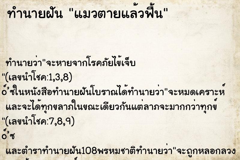 ทำนายฝัน แมวตายแล้วฟื้น ตำราโบราณ แม่นที่สุดในโลก