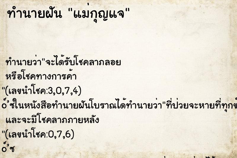 ทำนายฝัน แม่กุญแจ ทำนายฝัน แม่กุญแจ