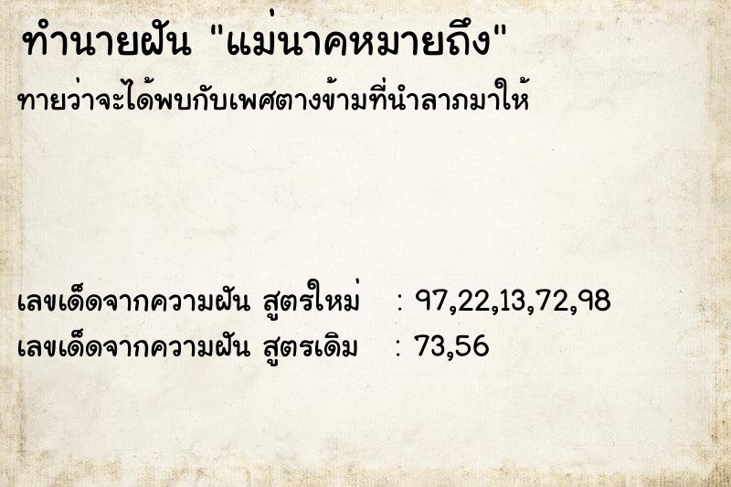 ทำนายฝันทำนายฝันแม่นาคหมายถึง