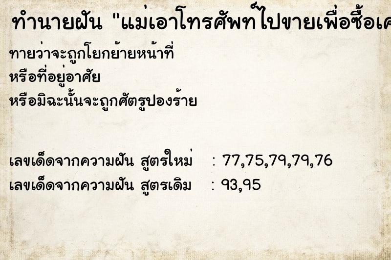 ทำนายฝันทำนายฝันแม่เอาโทรศัพท์ไปขายเพื่อซื้อเครื่องใหม่
