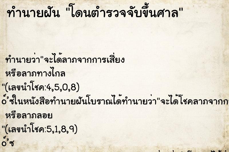 ทำนายฝัน โดนตำรวจจับขึ้นศาล ตำราโบราณ แม่นที่สุดในโลก