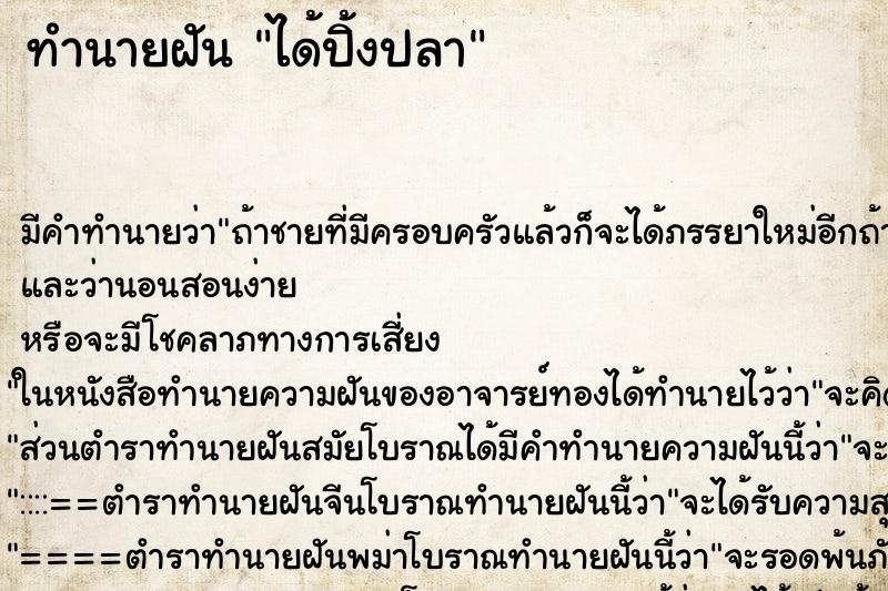 ทำนายฝัน ได้ปิ้งปลา ทำนายฝัน ได้ปิ้งปลา