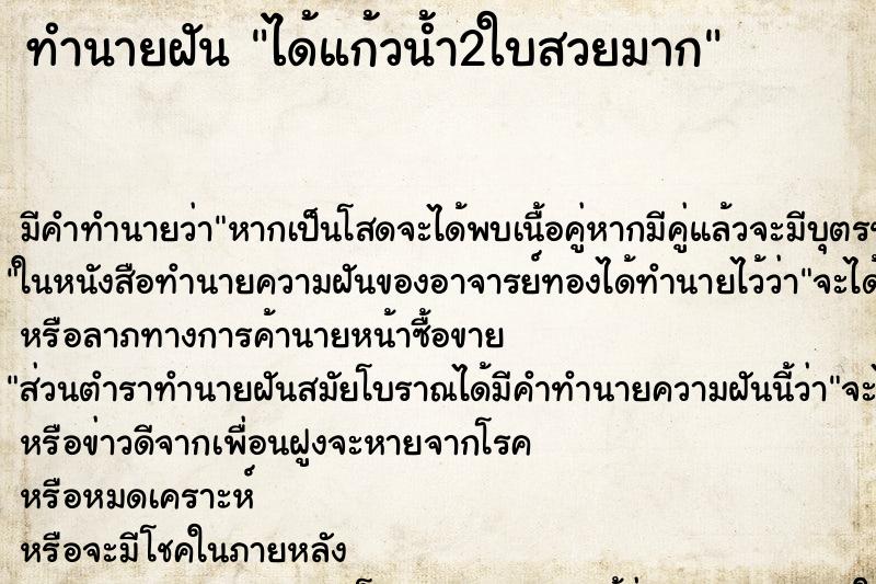 ทำนายฝัน ได้แก้วน้ำ2ใบสวยมาก ทำนายฝัน ได้แก้วน้ำ2ใบสวยมาก