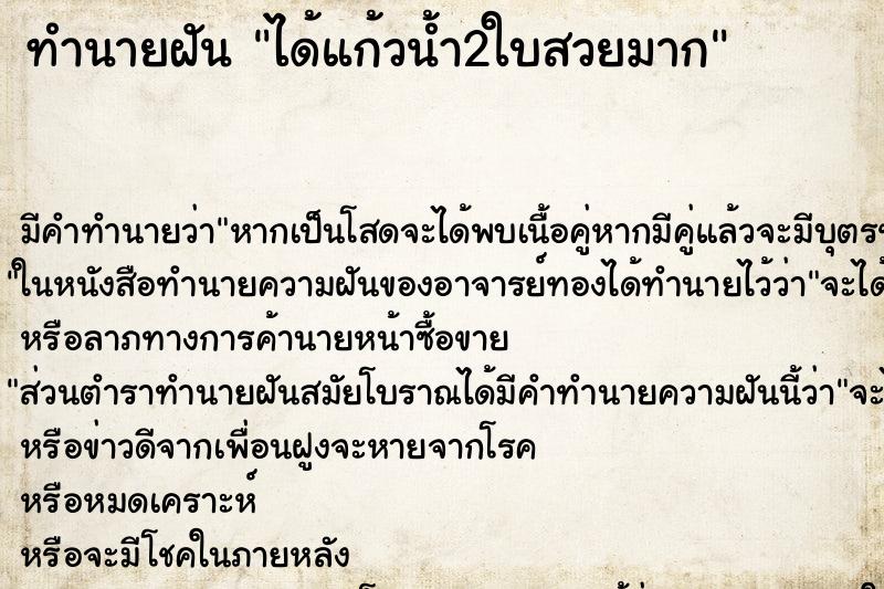 ทำนายฝัน ได้แก้วน้ำ2ใบสวยมาก ตำราโบราณ แม่นที่สุดในโลก