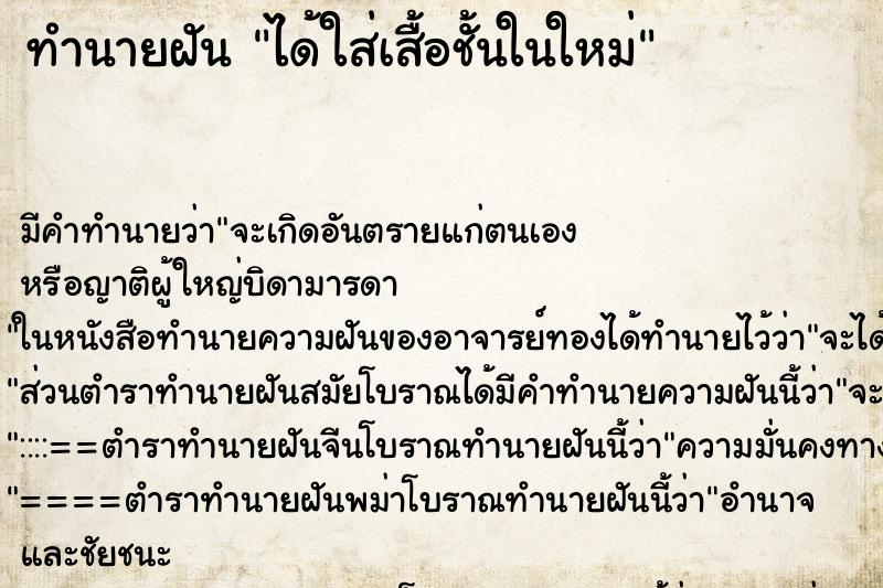 ทำนายฝัน ได้ใส่เสื้อชั้นในใหม่ ทำนายฝัน ได้ใส่เสื้อชั้นในใหม่
