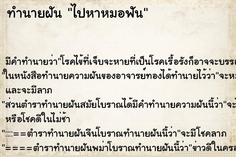 ทำนายฝัน ไปหาหมอฟัน ทำนายฝัน ไปหาหมอฟัน