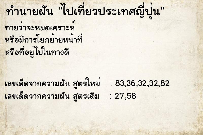 ทำนายฝันไปเที่ยวประเทศญี่ปุ่น ทำนายฝันทำนายฝันไปเที่ยวประเทศญี่ปุ่น