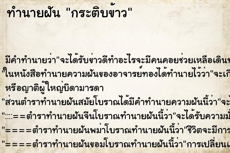 ทำนายฝัน กระติบข้าว ทำนายฝัน กระติบข้าว