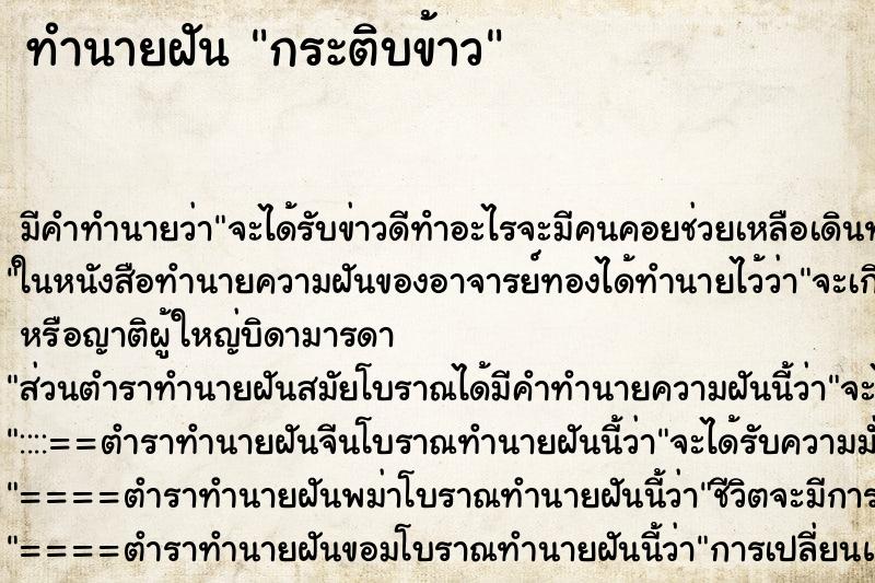 ทำนายฝัน กระติบข้าว ตำราโบราณ แม่นที่สุดในโลก