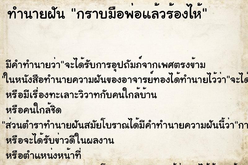ทำนายฝัน กราบมือพ่อแล้วร้องไห้ ทำนายฝัน กราบมือพ่อแล้วร้องไห้