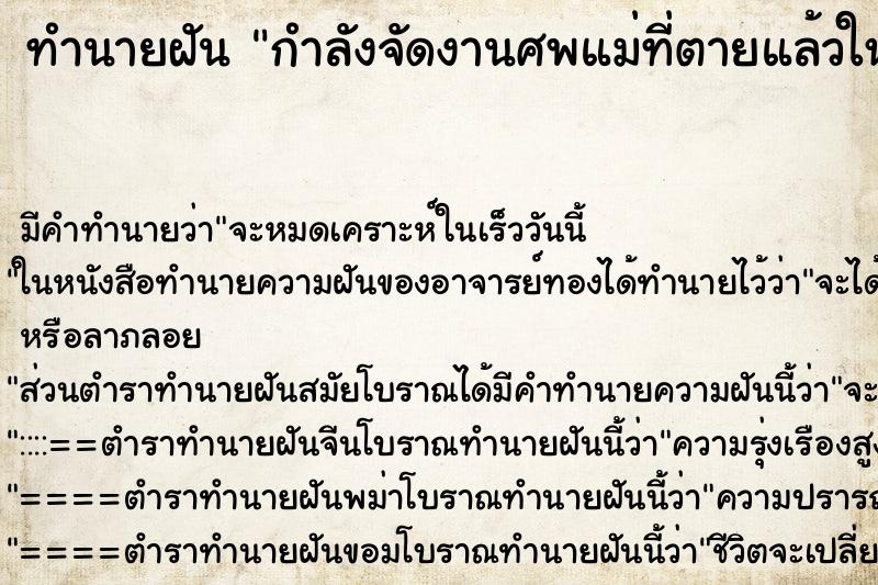 ทำนายฝัน กำลังจัดงานศพแม่ที่ตายแล้วใหม่อีกครั้ง ทำนายฝัน กำลังจัดงานศพแม่ที่ตายแล้วใหม่อีกครั้ง