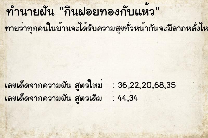 ทำนายฝันทำนายฝันกินฝอยทองกับแห้ว
