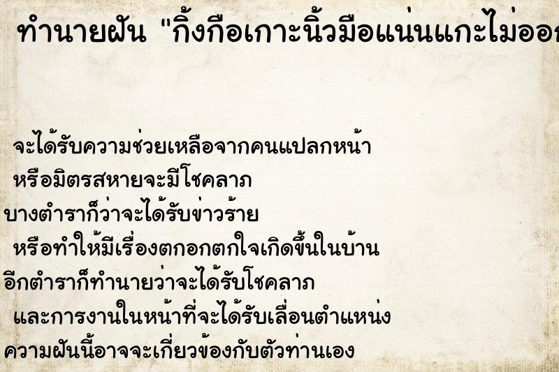 ทำนายฝันทำนายฝันกิ้งกือเกาะนิ้วมือแน่นแกะไม่ออก