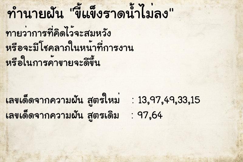 ทำนายฝันทำนายฝันขี้แข็งราดน้ำไม่ลง