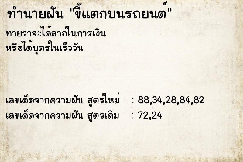 ทำนายฝันทำนายฝันขี้แตกบนรถยนต์