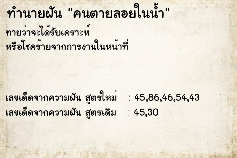 ทำนายฝันทำนายฝันคนตายลอยในน้ำ