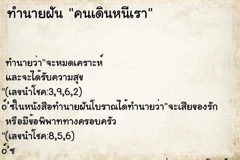 ทำนายฝันทำนายฝันคนเดินหนีเรา