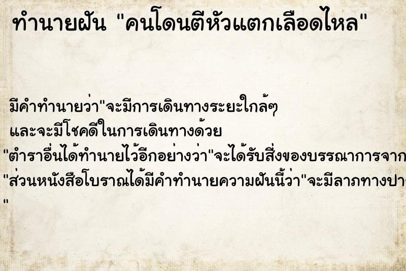 ทำนายฝัน คนโดนตีหัวแตกเลือดไหล แม่นๆ ฟรี ด้วยตำราหนังสือทำนายฝันโบราณ ทำนายฝันคนโดนตีหัวแตกเลือดไหล