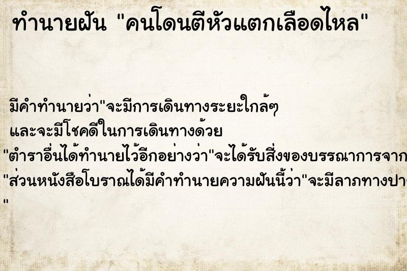 ทำนายฝัน คนโดนตีหัวแตกเลือดไหล ตำราโบราณ แม่นที่สุดในโลก