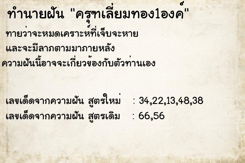 ทำนายฝันทำนายฝันครุฑเลี่ยมทอง1องค์