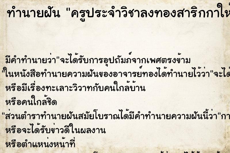 ทำนายฝันครูประจำวิชาลงทองสาริกกาให้ ทำนายฝันทำนายฝันครูประจำวิชาลงทองสาริกกาให้