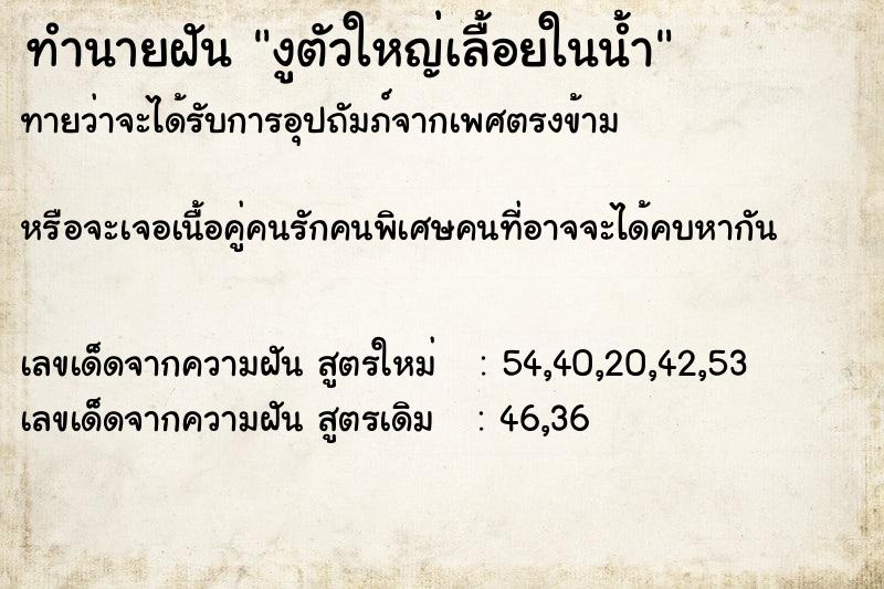 ทำนายฝันทำนายฝันงูตัวใหญ่เลื้อยในน้ำ