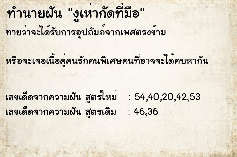 ทำนายฝันงูเห่ากัดที่มือ ทำนายฝันทำนายฝันงูเห่ากัดที่มือ