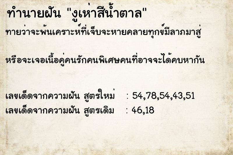 ทำนายฝันงูเห่าสีน้ำตาล ทำนายฝันทำนายฝันงูเห่าสีน้ำตาล