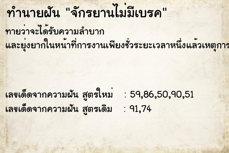 ทำนายฝันทำนายฝันจักรยานไม่มีเบรค