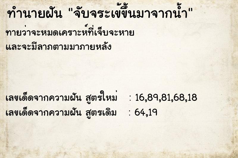 ทำนายฝันจับจระเข้ขึ้นมาจากน้ำ ทำนายฝันทำนายฝันจับจระเข้ขึ้นมาจากน้ำ
