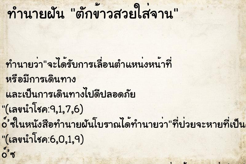 ทำนายฝัน ตักข้าวสวยใส่จาน