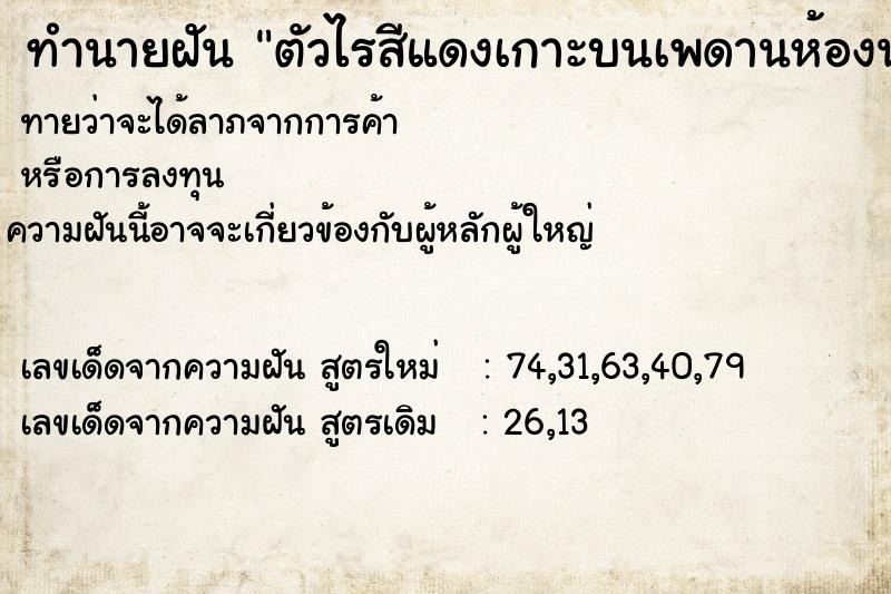 ทำนายฝันตัวไรสีแดงเกาะบนเพดานห้องน้ำเยอะมาก ทำนายฝันทำนายฝันตัวไรสีแดงเกาะบนเพดานห้องน้ำเยอะมาก