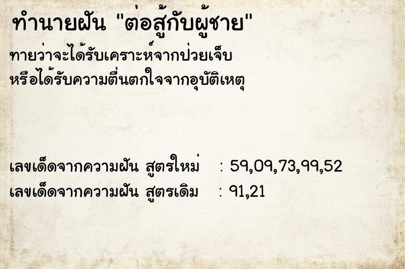 ทำนายฝัน ต่อสู้กับผู้ชาย ทำนายฝัน ต่อสู้กับผู้ชาย