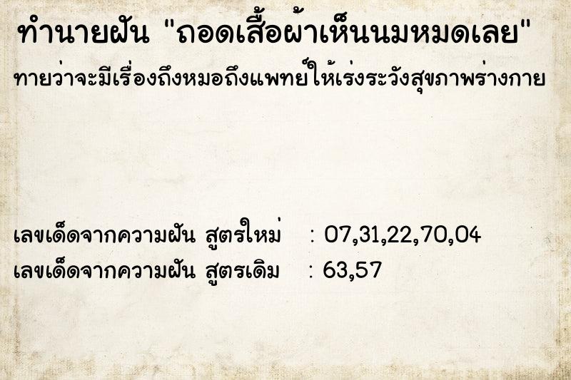 ทำนายฝันถอดเสื้อผ้าเห็นนมหมดเลย ทำนายฝันทำนายฝันถอดเสื้อผ้าเห็นนมหมดเลย