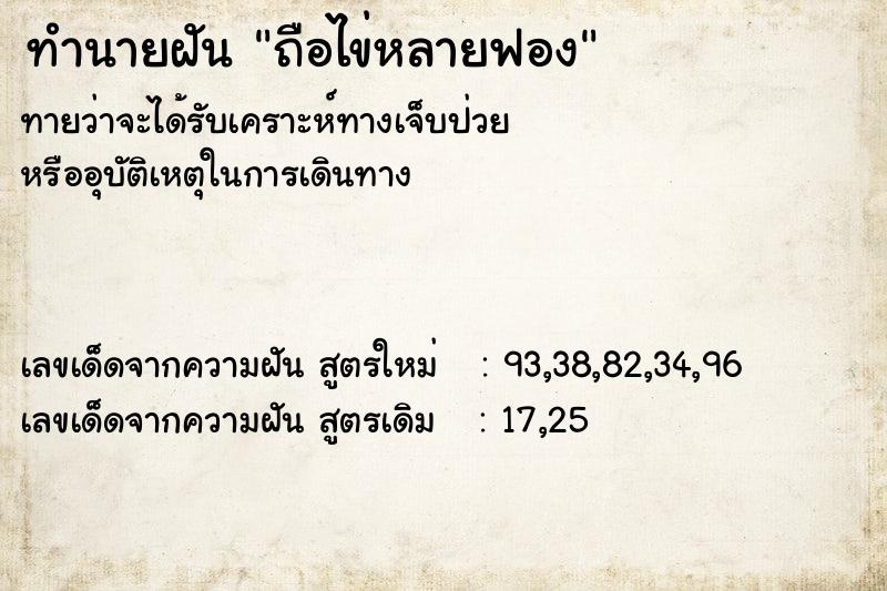 ทำนายฝันทำนายฝันถือไข่หลายฟอง