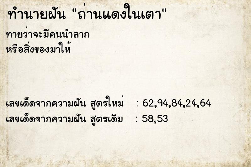 ทำนายฝันถ่านแดงในเตา ทำนายฝันทำนายฝันถ่านแดงในเตา