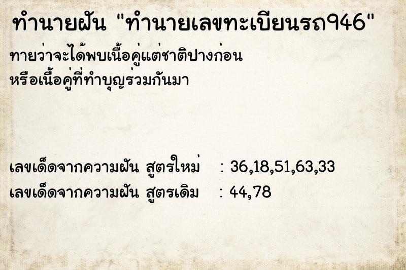 ทำนายฝันทำนายฝันทำนายเลขทะเบียนรถ946