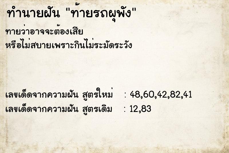 ทำนายฝันท้ายรถผุพัง ทำนายฝันทำนายฝันท้ายรถผุพัง