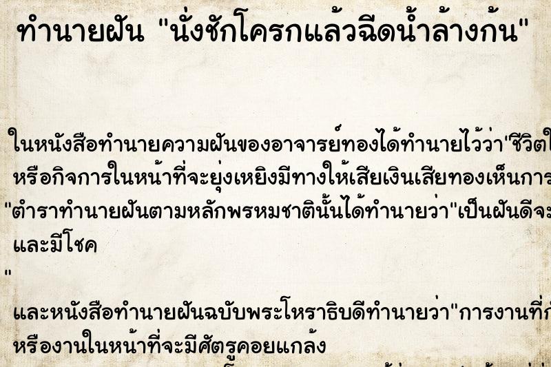ทำนายฝัน นั่งชักโครกแล้วฉีดน้ำล้างก้น ทำนายฝัน นั่งชักโครกแล้วฉีดน้ำล้างก้น
