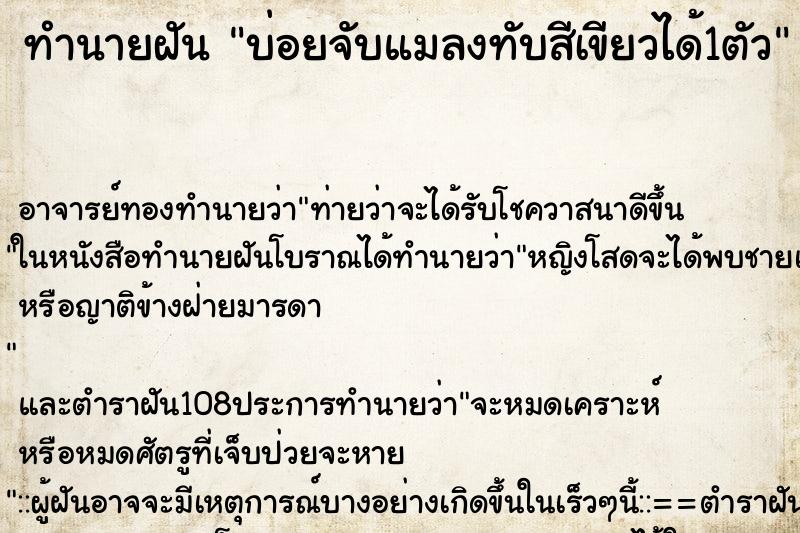 ทำนายฝัน บ่อยจับแมลงทับสีเขียวได้1ตัว