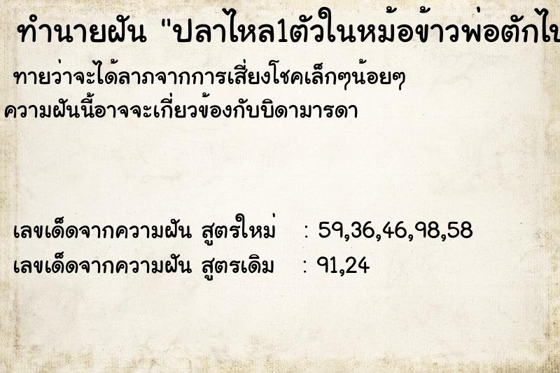 ทำนายฝันปลาไหล1ตัวในหม้อข้าวพ่อตักไปทิ้ง ทำนายฝันทำนายฝันปลาไหล1ตัวในหม้อข้าวพ่อตักไปทิ้ง