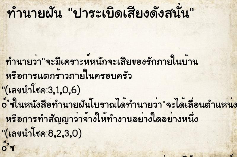 ทำนายฝันทำนายฝันปาระเบิดเสียงดังสนั่น