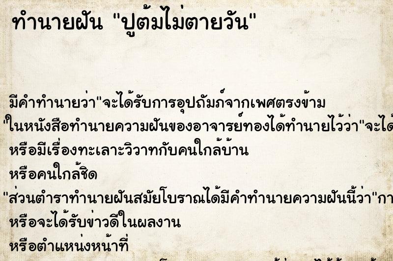 ทำนายฝันทำนายฝันปูต้มไม่ตายวัน