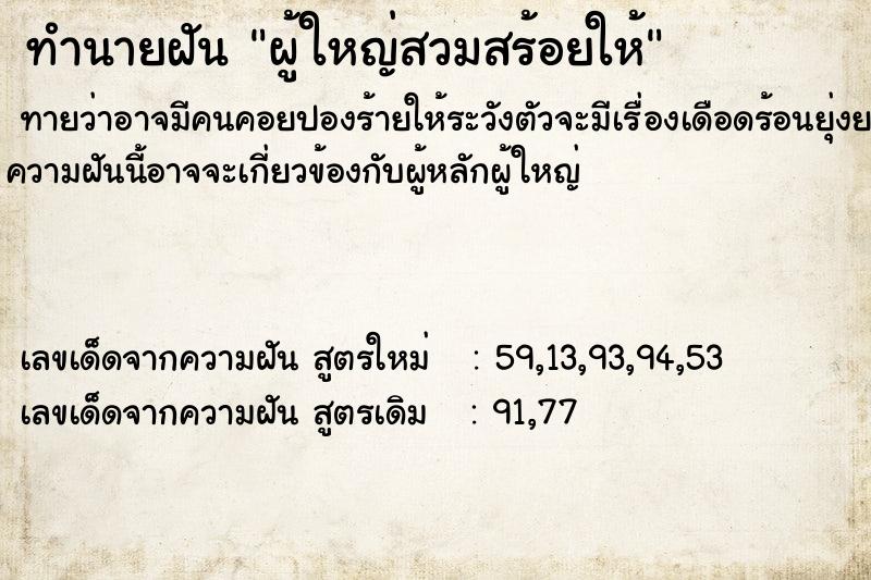 ทำนายฝันทำนายฝันผู้ใหญ่สวมสร้อยให้