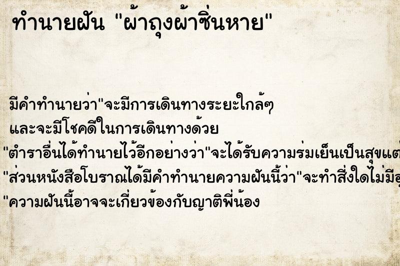 ทำนายฝัน ผ้าถุงผ้าซิ่นหาย ทำนายฝัน ผ้าถุงผ้าซิ่นหาย